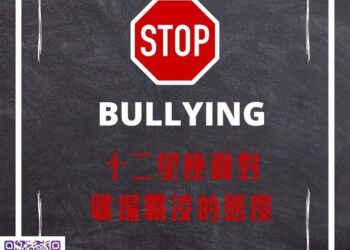 【南星風雨】-十二星座-面對職場霸凌的態度