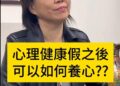 身心調適假需配套心理健康 養心教育基礎建設 身心調適假需配套心理健康 養心教育基礎建設