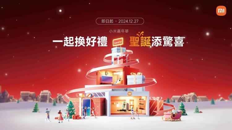 抓住歲末優惠最後一檔!小米嘉年華盛大開跑 抓住歲末優惠最後一檔!小米嘉年華盛大開跑