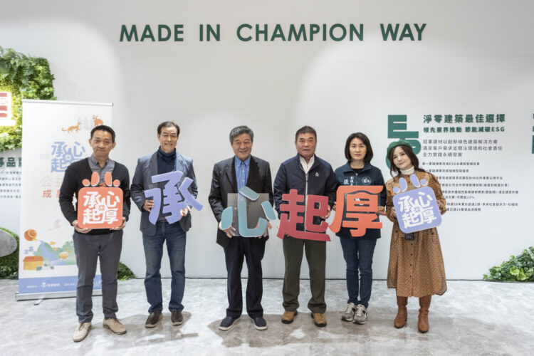 冠軍建材落實ESG 永續經營助社福創新 冠軍建材落實ESG 永續經營助社福創新
