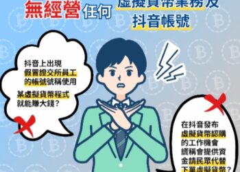 當心詐騙！證交所無經營任何虛擬貨幣業務、LINE、抖音帳號