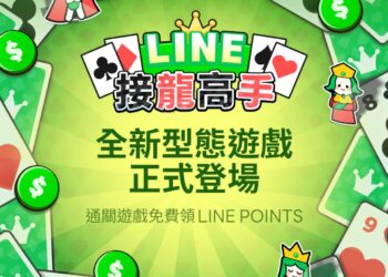 LINE 推全新遊戲《LINE 接龍高手》，經典重現還能邊玩邊賺點