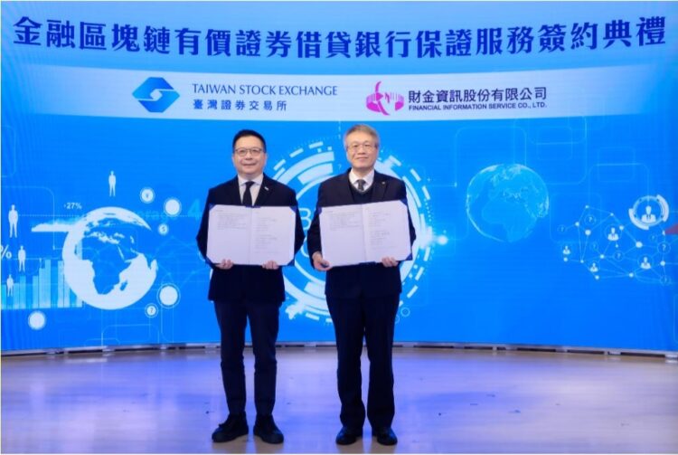 證交所攜手財金公司 力推金融區塊鏈有價證券借貸銀行保證