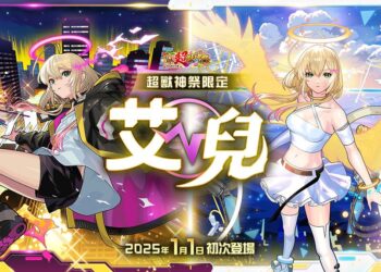 《怪物彈珠》新角登場迎接 2025，超值轉蛋與跨年活動開跑