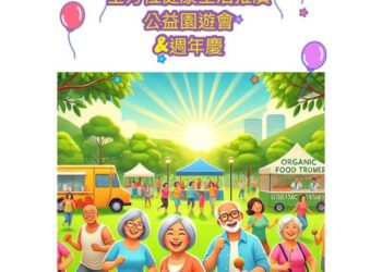 全方位健康生活推廣園遊會暨長生全方位銀髮健身俱樂部週年慶-隆重登場！