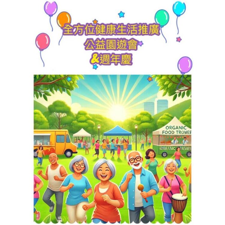 全方位健康生活推廣園遊會暨長生全方位銀髮健身俱樂部週年慶-隆重登場！
