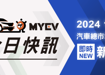 2024年11月台灣新車掛牌銷售成績公布，進入年末衝刺，39,181輛較上個月成長近-20%