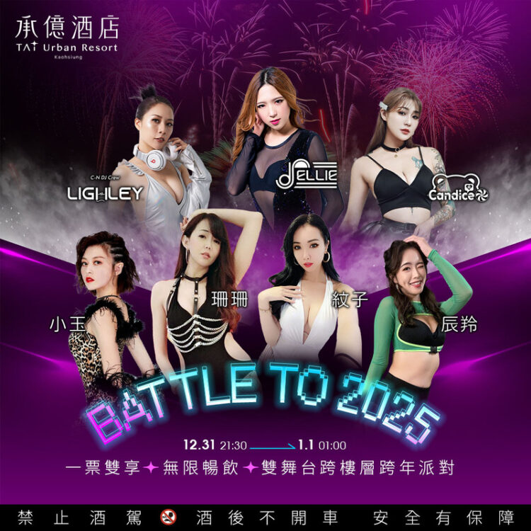 一票暢玩!承億酒店雙樓層跨年派對「Battle to 2025」 電音、饒舌嗨翻高空 一票暢玩!承億酒店雙樓層跨年派對「battle-to-2025」-電音、饒舌嗨翻高空