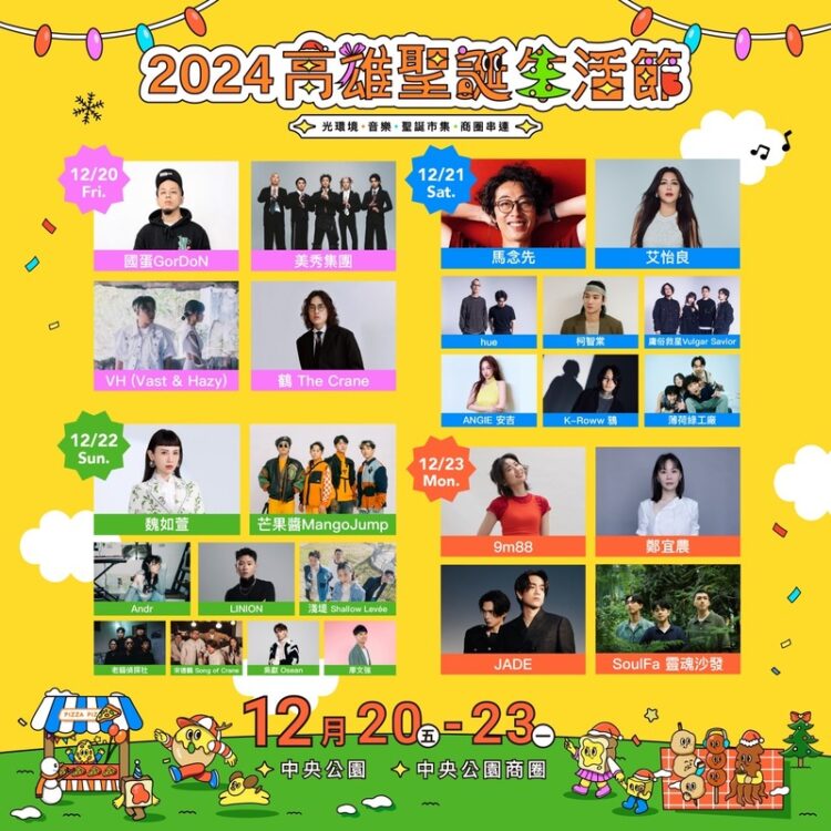 高雄聖誕「三大金曲歌后」接力開唱！-南台灣最強聖誕活動25組卡司全公布