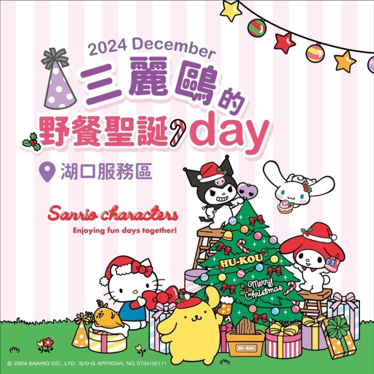 三麗鷗迷注意!南仁湖歡慶聖誕節 攜手超人氣明星打造「三麗鷗的野餐聖誕day」 三麗鷗迷注意!南仁湖歡慶聖誕節-攜手超人氣明星打造「三麗鷗的野餐聖誕day」- - - - - - - - - - - - - - - - - - - - -