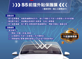 gama-年底大放送，購買指定型號全車隔熱紙，送pet-s5前檔外貼防爆膜