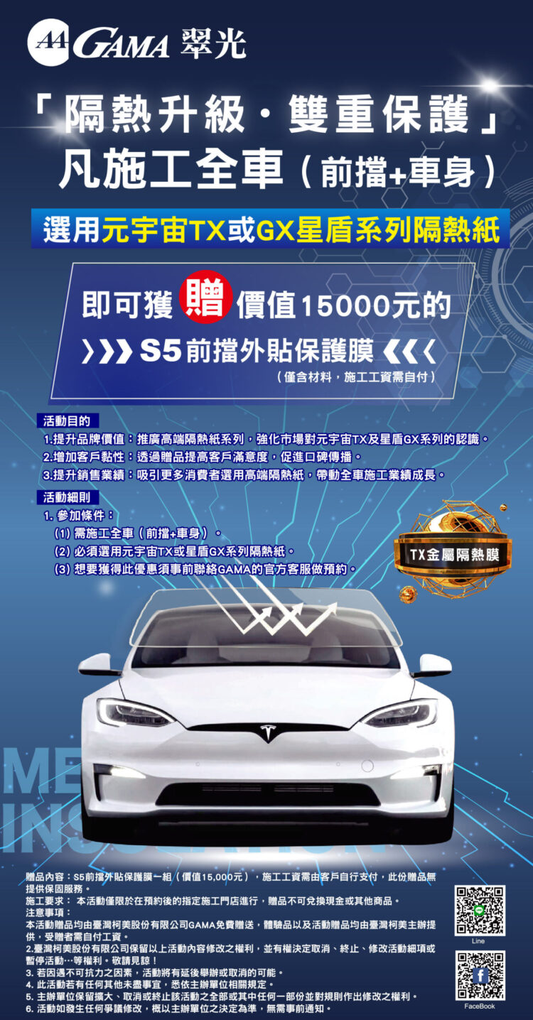 gama-年底大放送，購買指定型號全車隔熱紙，送pet-s5前檔外貼防爆膜