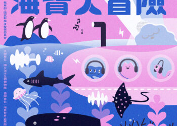 臺灣科學節silent-disco海生館專場《海寶大冒險》夜探水族館沉浸體驗走入海洋生物的音樂饗宴
