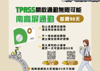 南高屏首推tpass通勤「季票」！-買一次連搭90天超方便