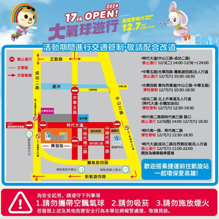 「2024-open!大氣球遊行」-周邊道路實施交通管制，搭乘大眾運輸方便又安全