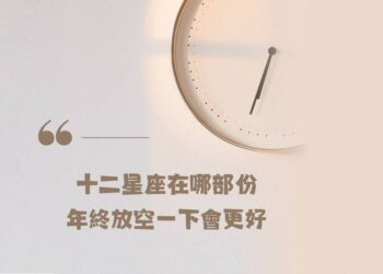 【南星風雨】-十二星座-年終放空一下會更好