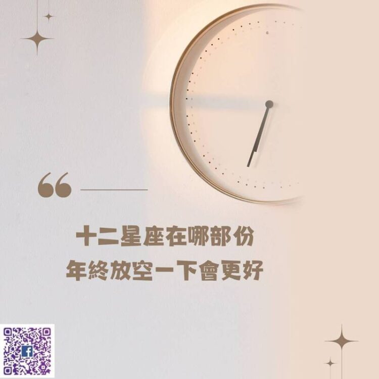 【南星風雨】 十二星座 年終放空一下會更好 【南星風雨】-十二星座-年終放空一下會更好