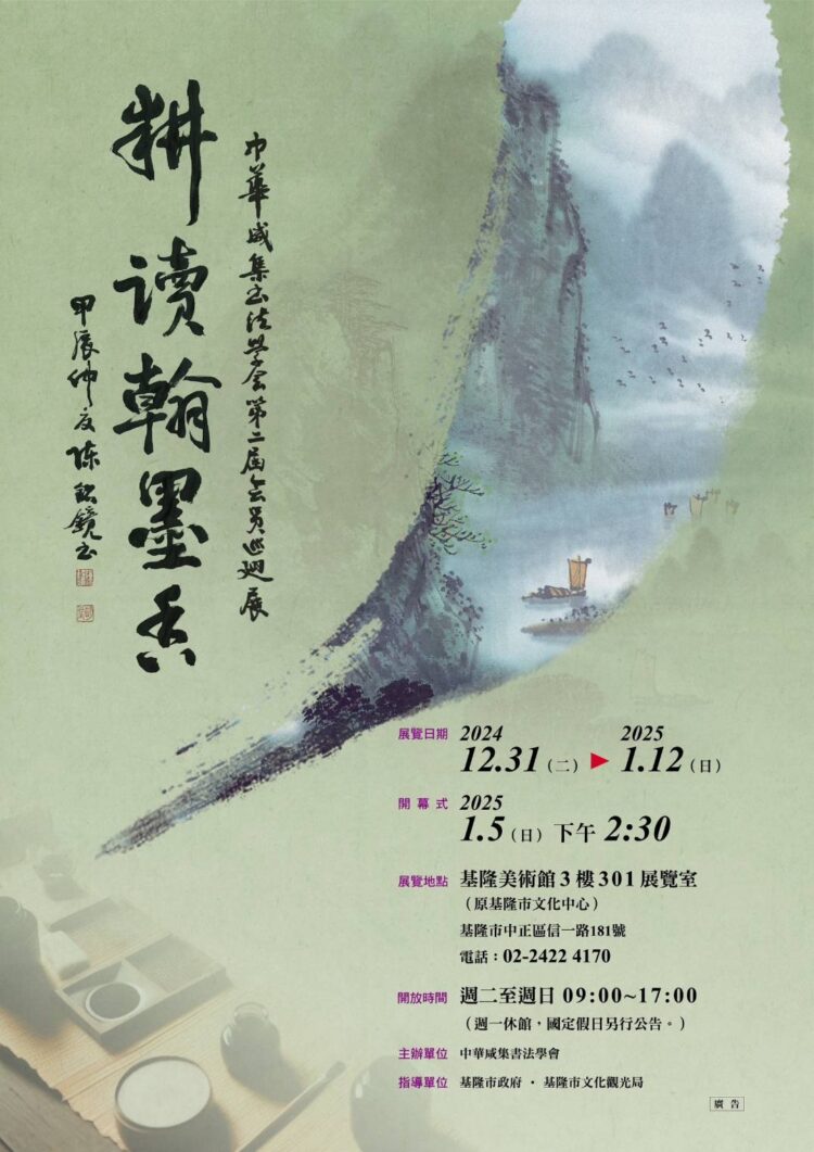 基隆美術館呈現中華咸集書法學會第二屆會員書法聯展:「耕讀翰墨香」展現客家文化之美 基隆美術館呈現中華咸集書法學會第二屆會員書法聯展:「耕讀翰墨香」展現客家文化之美