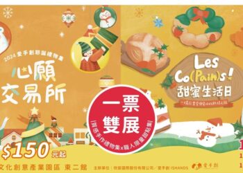 聖誕前夕來華山一次享受雙展！《2024甜蜜生活日》甜點迷的夢幻盛會，《2024心願交易所》探尋聖誕驚喜，感受冬日溫暖！