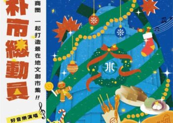 「文創×美食」朴通市集之朴市總動員-打造聖誕親子好去處