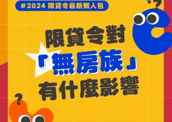 限貸令大哉問！「首購族」可貸8成？還要排隊多久？…-詳細q＆a看這篇