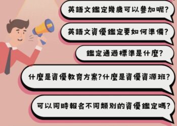 「學生需求在哪裡-服務就到哪裡」臺南市首度推出英語文資優鑑定-鼓勵小六學生踴躍報名