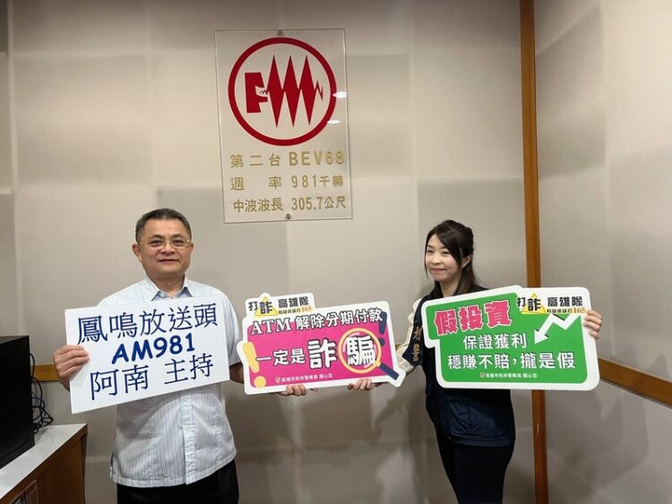 小港警長親上鳳鳴電台宣導打詐 讓詐團三振出局避免民眾上當被騙 小港警長親上鳳鳴電台宣導打詐-讓詐團三振出局避免民眾上當被騙