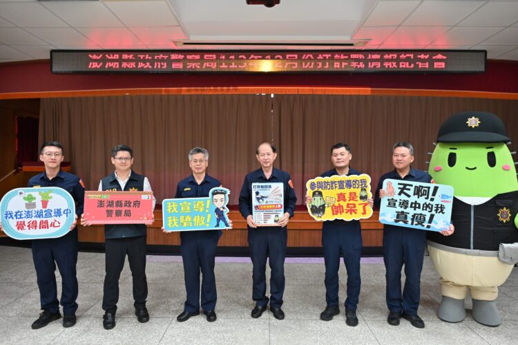 打詐情報共享!澎湖推全民合作防範詐騙 打詐情報共享!澎湖推全民合作防範詐騙