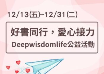 《好書同行，感動愛心接力＋——深智數位年末公益活動正式啓動》