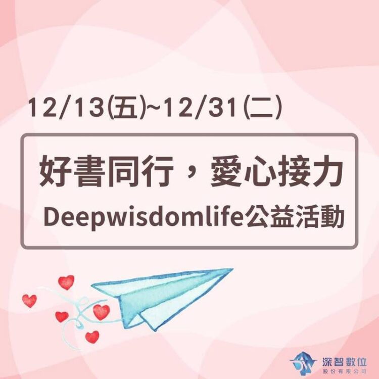 《好書同行,感動愛心接力+——深智數位年末公益活動正式啓動》 《好書同行,感動愛心接力+——深智數位年末公益活動正式啓動》