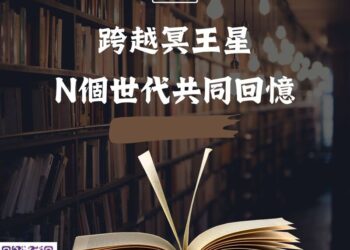 【南星風雨】-跨越冥王星-瓊瑤-n個世代共同回憶