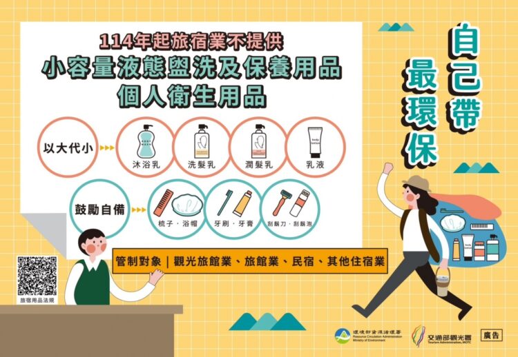 重要公告:2025年起旅宿業禁提供一次性盥洗用具與衛生用品 重要公告:2025年起旅宿業禁提供一次性盥洗用具與衛生用品