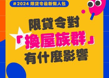不看會後悔系列！2025年換屋族「靠2招」爭取最適合房貸條件