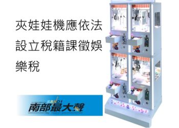 夾娃娃機應依法設立稅籍課徵娛樂稅