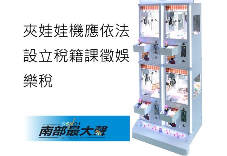 夾娃娃機應依法設立稅籍課徵娛樂稅