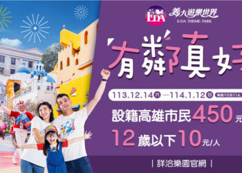 高雄人週末限定- 暢玩義大遊樂世界最低只要10元