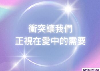【南星風雨】-12星座如何面對衝突-正視在愛中的需要