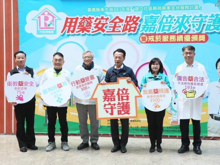 嘉義縣「用藥安全路-嘉倍來守護」成果發表-打造完善藥事照護網絡