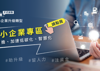 政府公布100億元esg轉型補助計畫，節能減碳成企業關注焦點