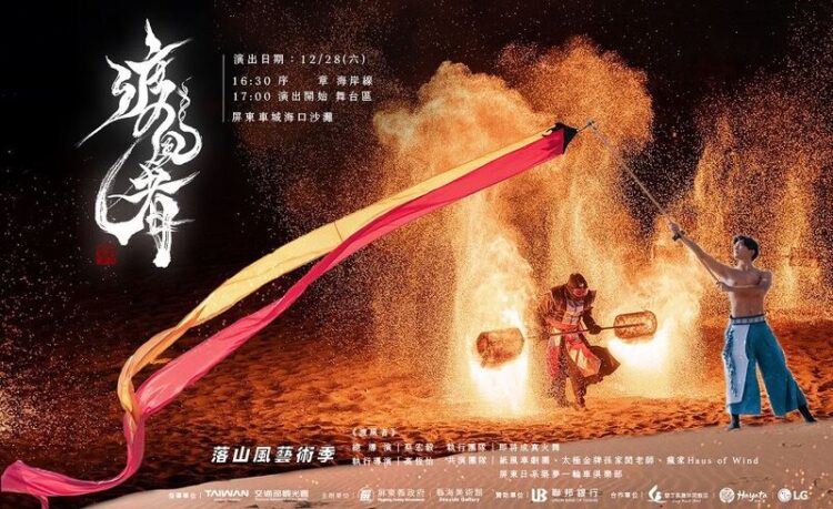 屏東落山風藝術季《渡風者》沙灘大秀-四米高火焰巨人12/28震撼亮相