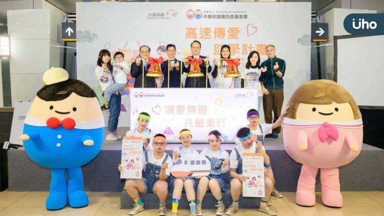 台灣高鐵2025「高速傳愛 助學計畫」攜手「中華民國唐氏症基金會」邀您一起讓愛無礙 共融美好 台灣高鐵2025「高速傳愛-助學計畫」攜手「中華民國唐氏症基金會」邀您一起讓愛無礙-共融美好