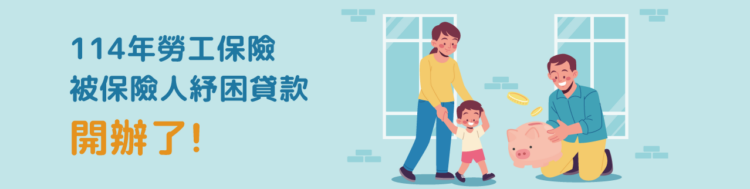 114年勞保紓困貸款今天開跑！每人最高可貸10萬元-助勞工迎新年