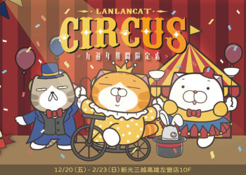 新光三越高雄左營店即日起-223「白爛貓の馬戲團九週年期間限定店」盛大登場！