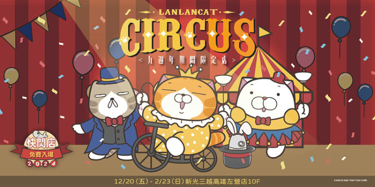 新光三越高雄左營店即日起-223「白爛貓の馬戲團九週年期間限定店」盛大登場！
