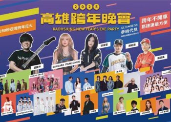 2025高雄跨年公開卡司演出順序-無線台、有線台、網路全程轉播-mod、hami-video獨家多視角-一機在手用各種角度追星
