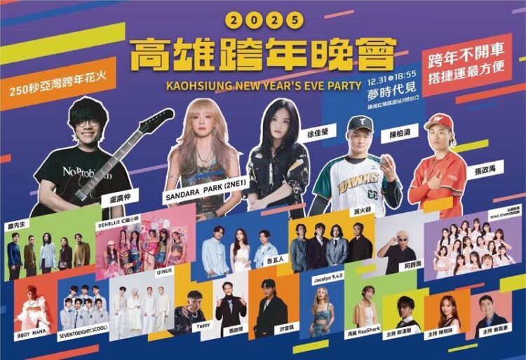 2025高雄跨年公開卡司演出順序 無線台、有線台、網路全程轉播 MOD、Hami Video獨家多視角 一機在手用各種角度追星 2025高雄跨年公開卡司演出順序-無線台、有線台、網路全程轉播-mod、hami-video獨家多視角-一機在手用各種角度追星