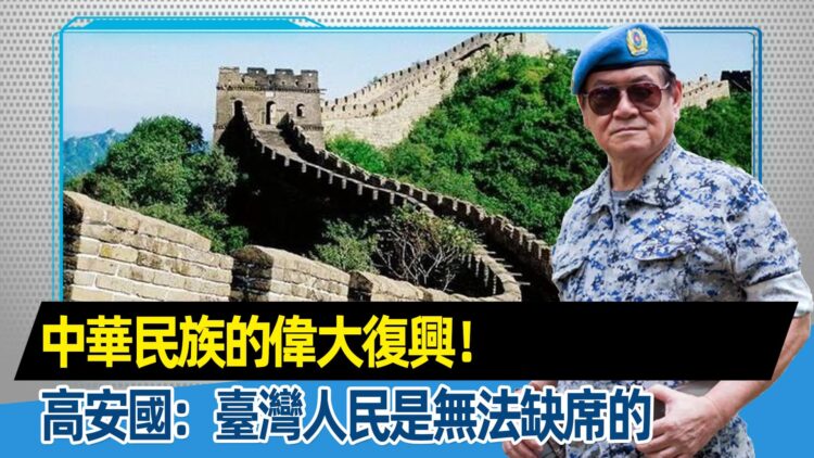 退將高安國涉違國安法 收押偵辦 籲統派結合引爭議 退將高安國涉違國安法-收押偵辦-籲統派結合引爭議