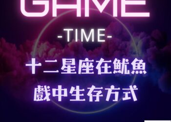 【南星風雨】-十二星座-在魷魚遊戲中生存方式