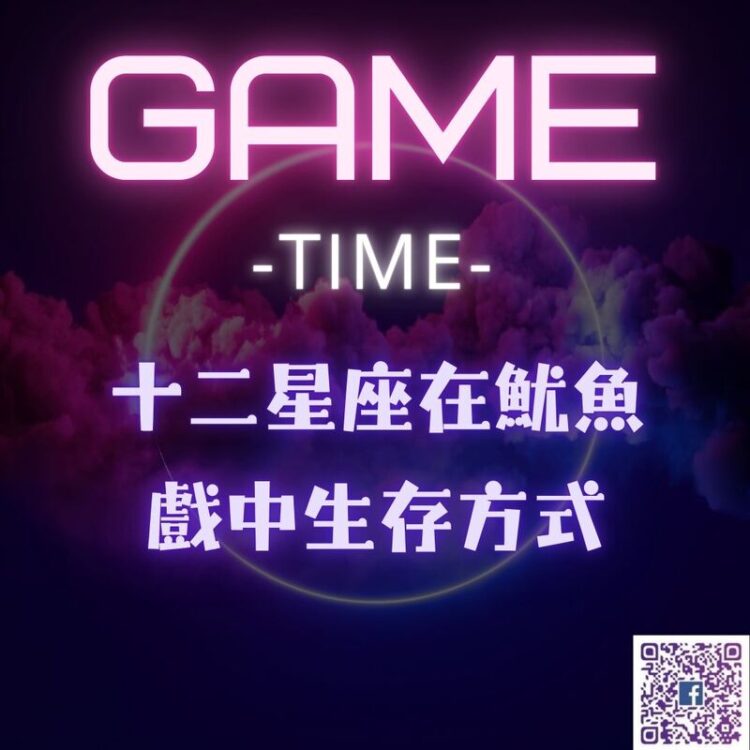 【南星風雨】 十二星座 在魷魚遊戲中生存方式 【南星風雨】-十二星座-在魷魚遊戲中生存方式