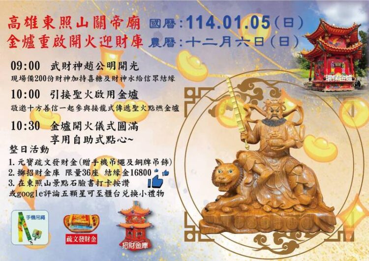 東照山1/5開金爐點火迎財庫 點燈安斗好禮多重送、抽iPhone 16 東照山1/5開金爐點火迎財庫-點燈安斗好禮多重送、抽iphone-16